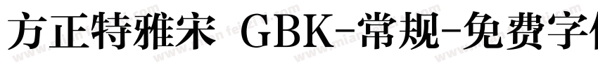 方正特雅宋 GBK-常规字体转换